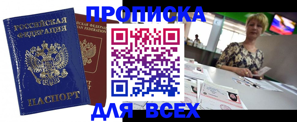 купить прописку в Симферополе